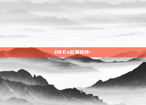 OKEx欧易软件-