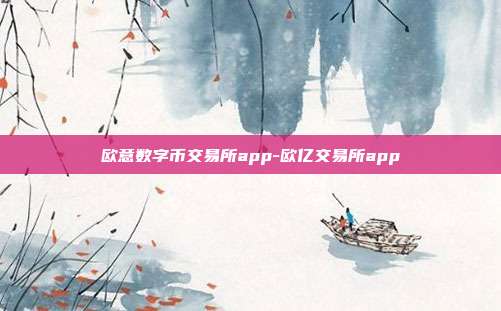 欧意数字币交易所app-欧亿交易所app