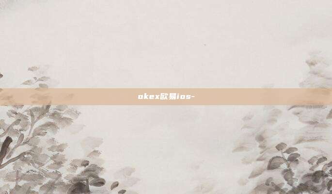 okex欧易ios-