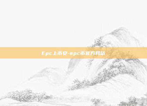 Epc上币安-epc币官方网站