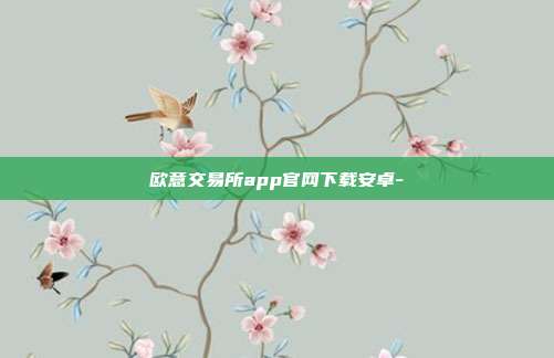 欧意交易所app官网下载安卓-