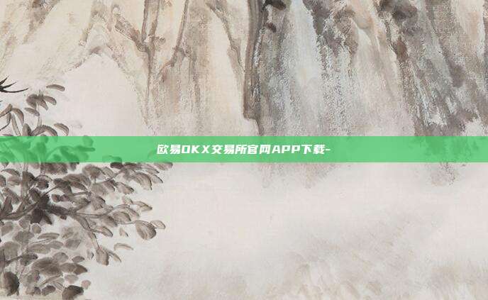 欧易OKX交易所官网APP下载-