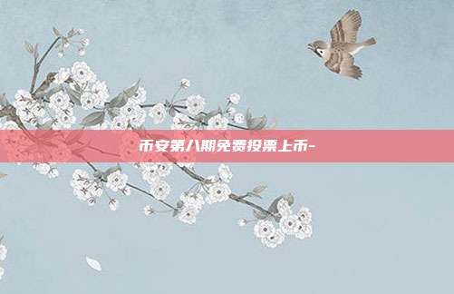 币安第八期免费投票上币-