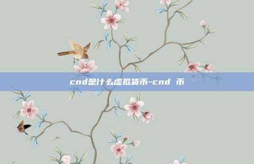 cnd是什么虚拟货币-cnd 币