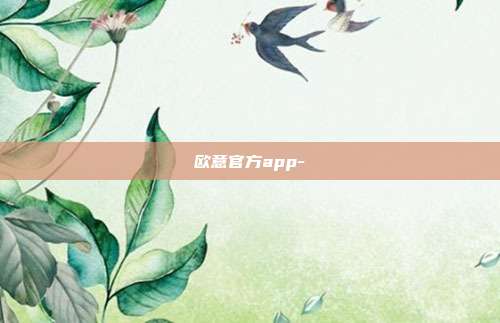 欧意官方app-