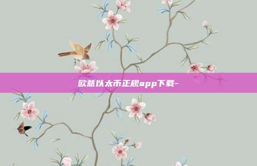 欧意以太币正规app下载-