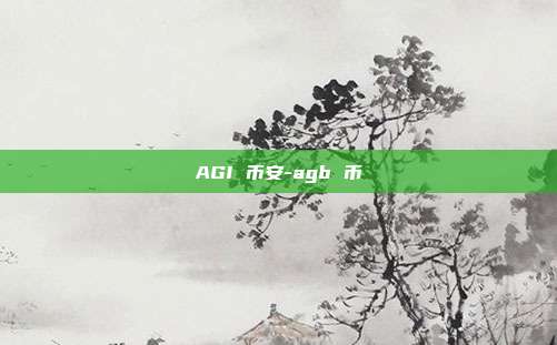 AGI 币安-agb 币