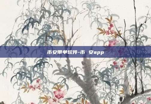 币安带单软件-币 安app