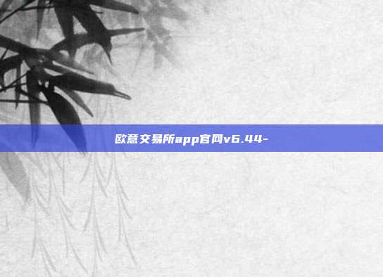 欧意交易所app官网v6.44-