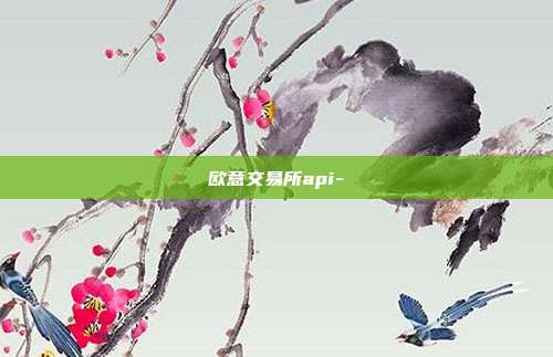 欧意交易所api-