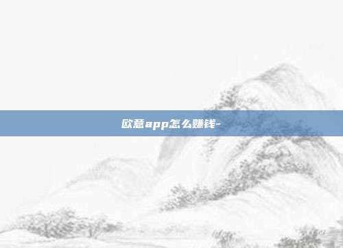 欧意app怎么赚钱-