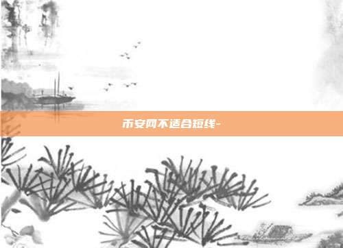 币安网不适合短线-