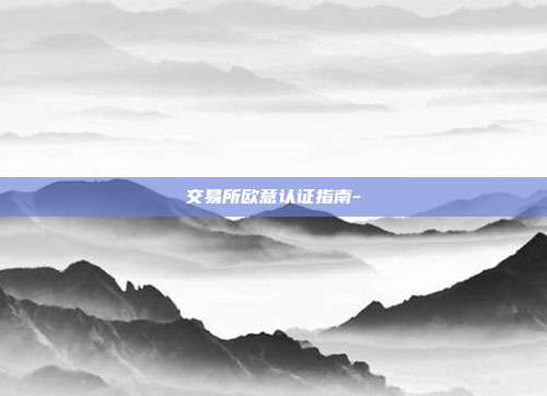 交易所欧意认证指南-