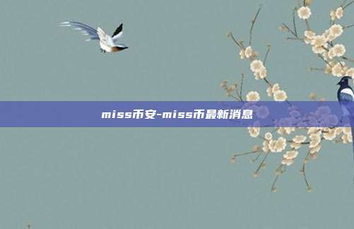 miss币安-miss币最新消息