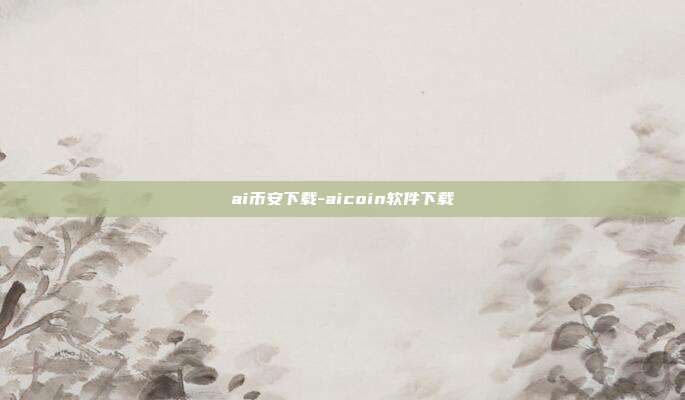 ai币安下载-aicoin软件下载