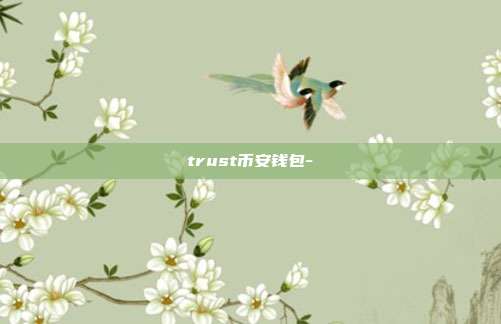 trust币安钱包-