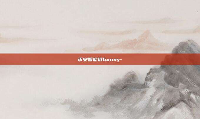 币安智能链bunny-