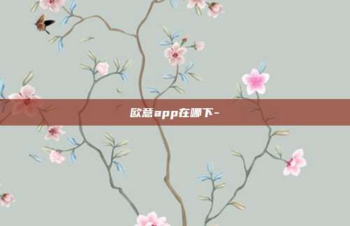 欧意app在哪下-