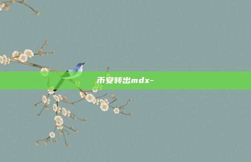 币安转出mdx-