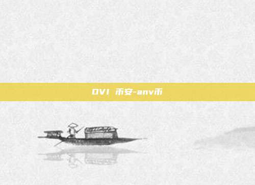 DVI 币安-anv币