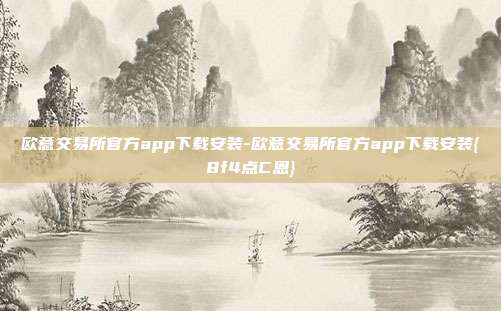 欧意交易所官方app下载安装-欧意交易所官方app下载安装{8f4点C恩}