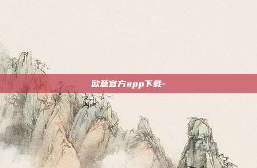 欧意官方app下载-