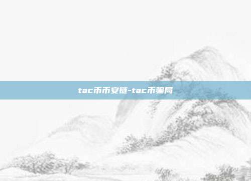 tac币币安链-tac币骗局