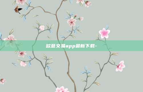 欧意交易app最新下载-