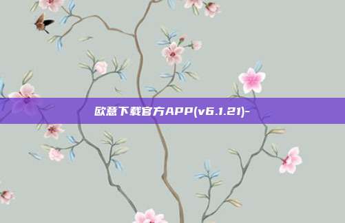 欧意下载官方APP(v6.1.21)-