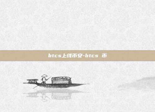 btcs上线币安-btcs 币