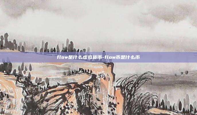 flow是什么虚拟货币-flow币是什么币