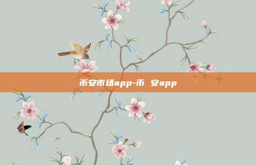 币安市场app-币 安app