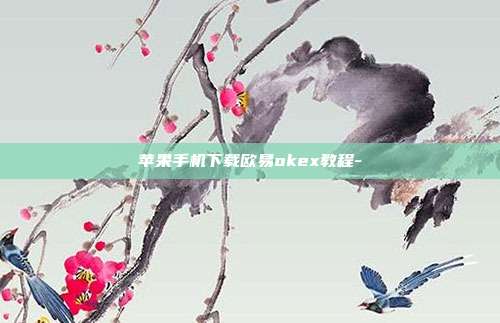 苹果手机下载欧易okex教程-