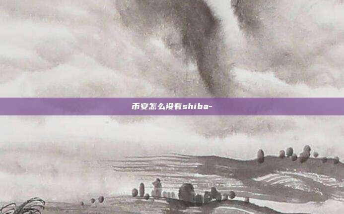 币安怎么没有shiba-