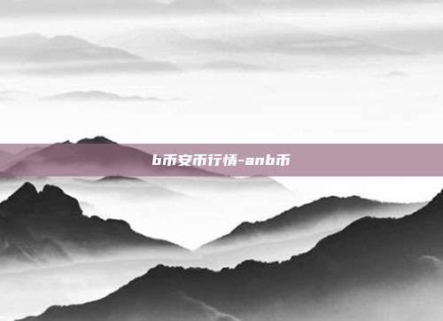 b币安币行情-anb币