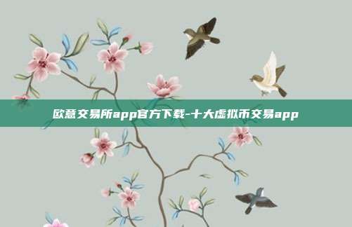 欧意交易所app官方下载-十大虚拟币交易app