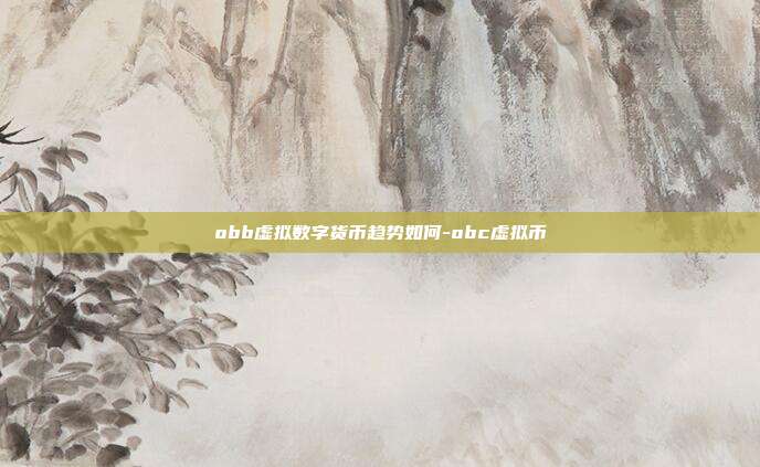 obb虚拟数字货币趋势如何-obc虚拟币