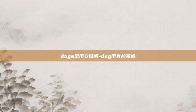 doge是币安链吗-dog币有前景吗