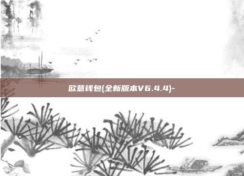 欧意钱包(全新版本V6.4.4)-