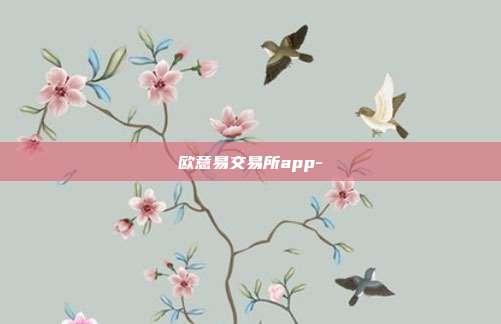 欧意易交易所app-