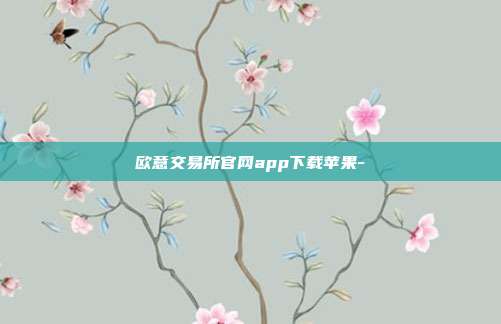 欧意交易所官网app下载苹果-