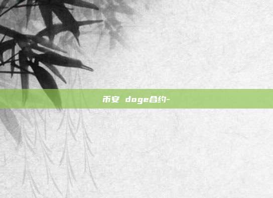 币安 doge合约-