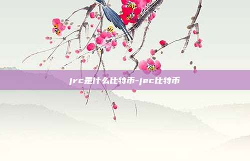 jrc是什么比特币-jec比特币