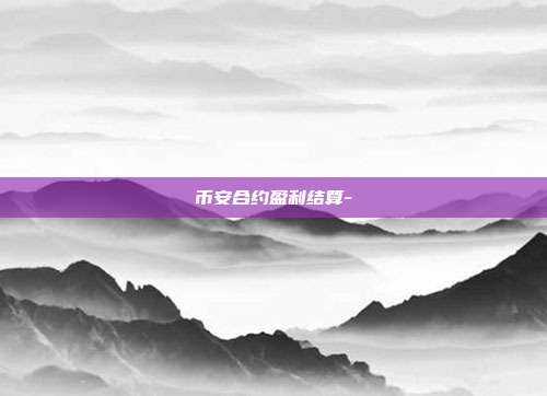 币安合约盈利结算-