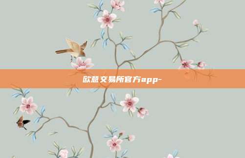 欧意交易所官方app-