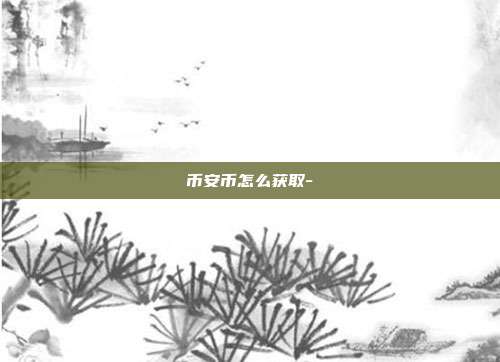 币安币怎么获取-