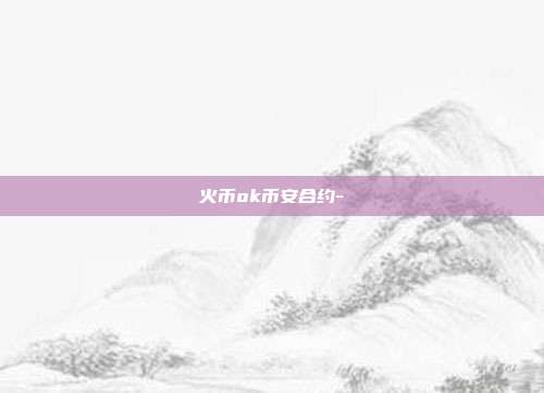 火币ok币安合约-