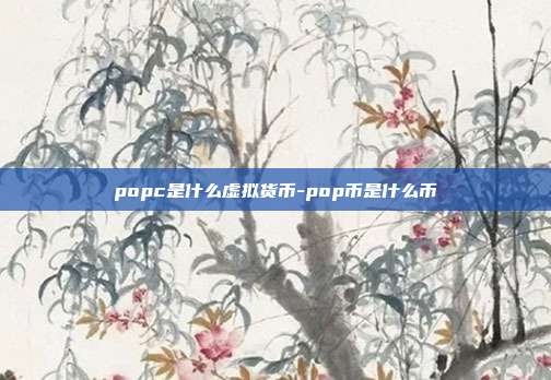 popc是什么虚拟货币-pop币是什么币