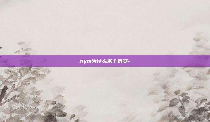 nym为什么不上币安-