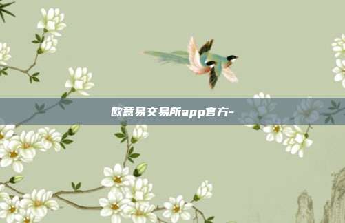 欧意易交易所app官方-